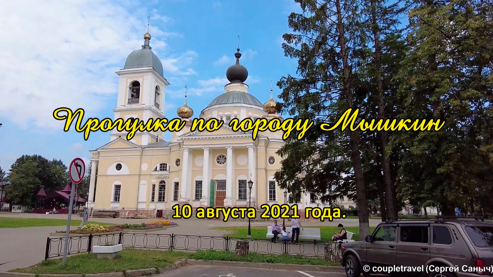 Прогулка по городу Мышкин. 10 августа 2021 г. смотреть онлайн