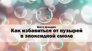 Как убрать пузыри из эпоксидной смолы \ Пузыри в эпоксидной смоле