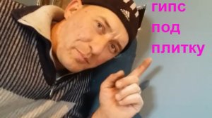 ГИПС ПОД ПЛИТКУ с первого раза - стены гипсом - своими руками - ремонт своими руками