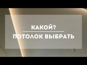 Какой потолок выбрать?💭