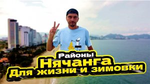 Где жить в Нячанге? Лучшие районы для зимовки