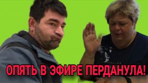 ОПЯТЬ СТАРУХА ПЕРДАНУЛА! ОЛЬГА УРАЛОЧКА LIVE. ОБЗОР.