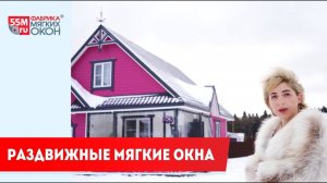 Раздвижные мягкие окна