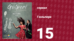 Гюльпери 15 серия (сериал, 2018)