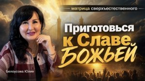 Приготовься к Славе | Белоусова Юлия