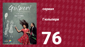 Гюльпери 76 серия (сериал, 2018)