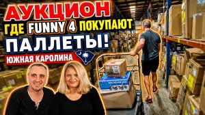 Где блогеры Funny 4 покупают паллеты?/Аукцион потерянных посылок/ Южная Каролина/Лиса в Америке/ США