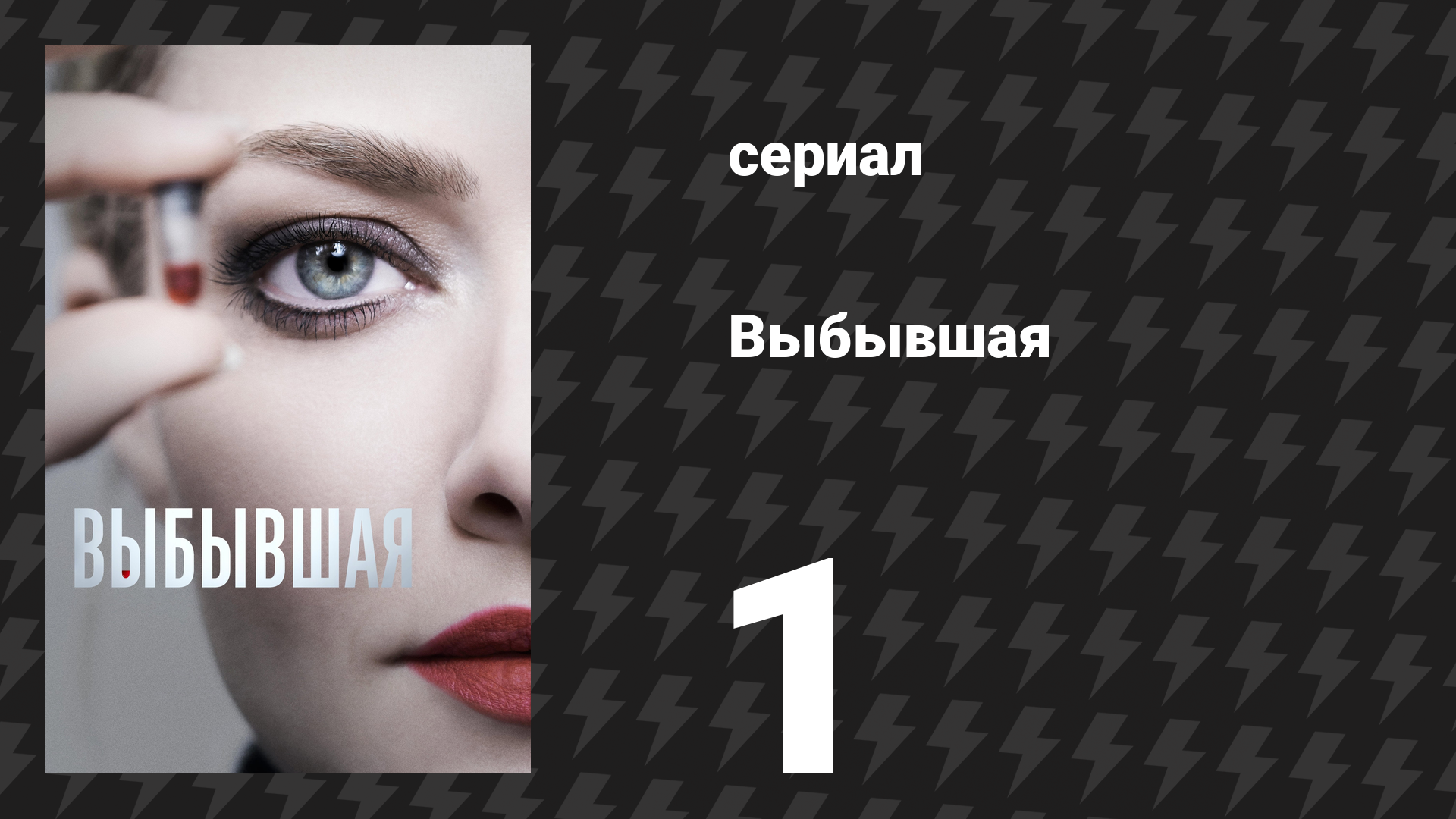 Выбывшая 1 серия «Я спешу» (сериал, 2022) смотреть онлайн