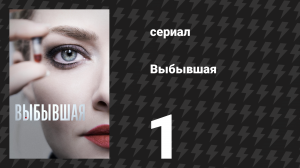 Выбывшая 1 серия «Я спешу» (сериал, 2022)