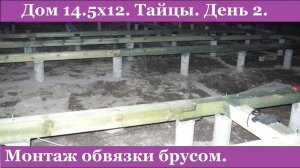 Обвязка под каркасный дом 14.5х12. Тайцы. День 2.
