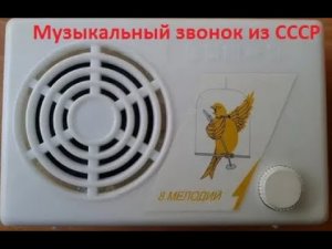 Музыкальный дверной звонок из СССР.
