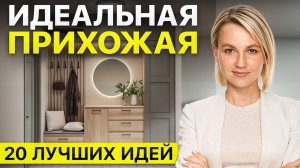 20 идей СТИЛЬНОЙ и УДОБНОЙ прихожей в 2026 году!
