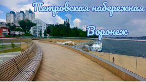 ПЕТРОВСКАЯ НАБЕРЕЖНАЯ. ВОРОНЕЖ