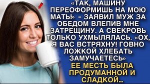 ТАК, МАШИНУ ПЕРЕОФОРМИШЬ НА МОЮ МАТЬ!» - ЗАЯВИЛ МНЕ МУЖ ЗА ОБЕДОМ, СТУКНУВ КУЛАКОМ ПО СТОЛУ!