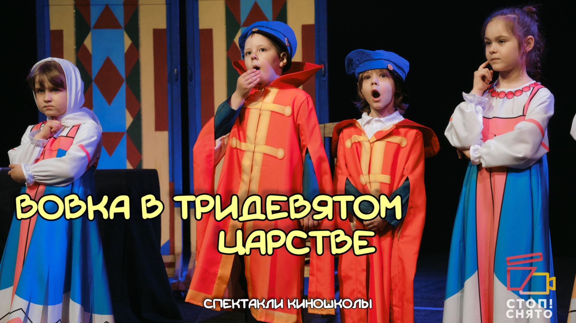 Спектакли киношколы 2026 |Педагог Процветова В.А 4-6 лет | "Вовка в тридевятом царстве"