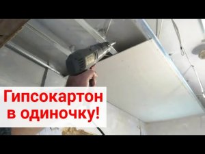 Как смонтировать каркас и прикрутить гипсокартон на потолок в одиночку