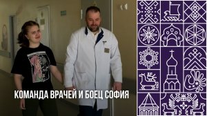 История о команде врачей и девочке Софии