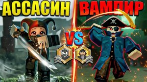 😱 АССАСИН VS ВАМПИР! МЕГА СРАВНЕНИЕ КЛАССОВ В 99 НОЧЕЙ В ЛЕСУ В РОБЛОКС?