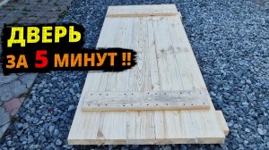 Надежная дверь в ГАРАЖ из дерева, за 5 минут, своими руками!