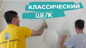 Переделывать ДОРОГО. Устраняем ошибки за мастером! Классический шелк от Vincent Decor