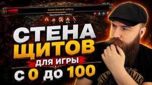 СТЕНА ЩИТОВ ОТ 0 ДО ЭНДГЕЙМА | ВОИН 0.5 ГАЙД POE 2 | PATH OF EXILE 2