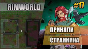 17 Приняли странника // Прохождение Rimworld 1.6 Odissey // Восьмой сезон
