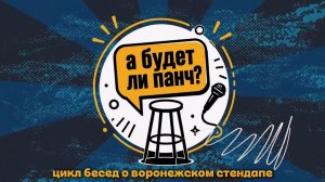 «А будет ли панч?». Выпуск 1