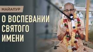 27.05.2026 Уровни воспевания - Е.С. Бхакти Вигьяна Госвами