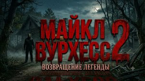Майкл Вурхесс 2: Возвращение легенды (короткометражный игрофильм)