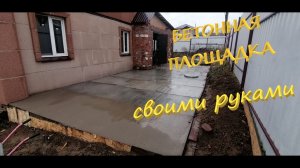 Бетонная площадка своими руками/concrete pad with your own hands