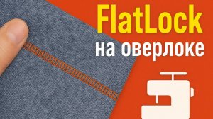 Плоский шов на оверлоке: настройки и секреты FlatLock шва.
