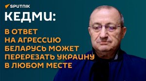 Кедми: в ответ на агрессию Беларусь может перерезать Украину в любом месте