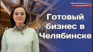 Готовый бизнес в Челябинске: купить ферму по выращиванию зелени и грибов