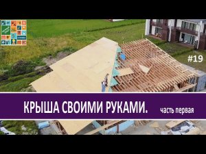 Крыша своими руками. Как построить крышу Дом Своими Руками, как построить дом. Личный опыт - Стройка