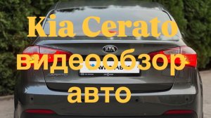 KIA CERATO 2013 г.в. Обзор авто от 25.06.2026