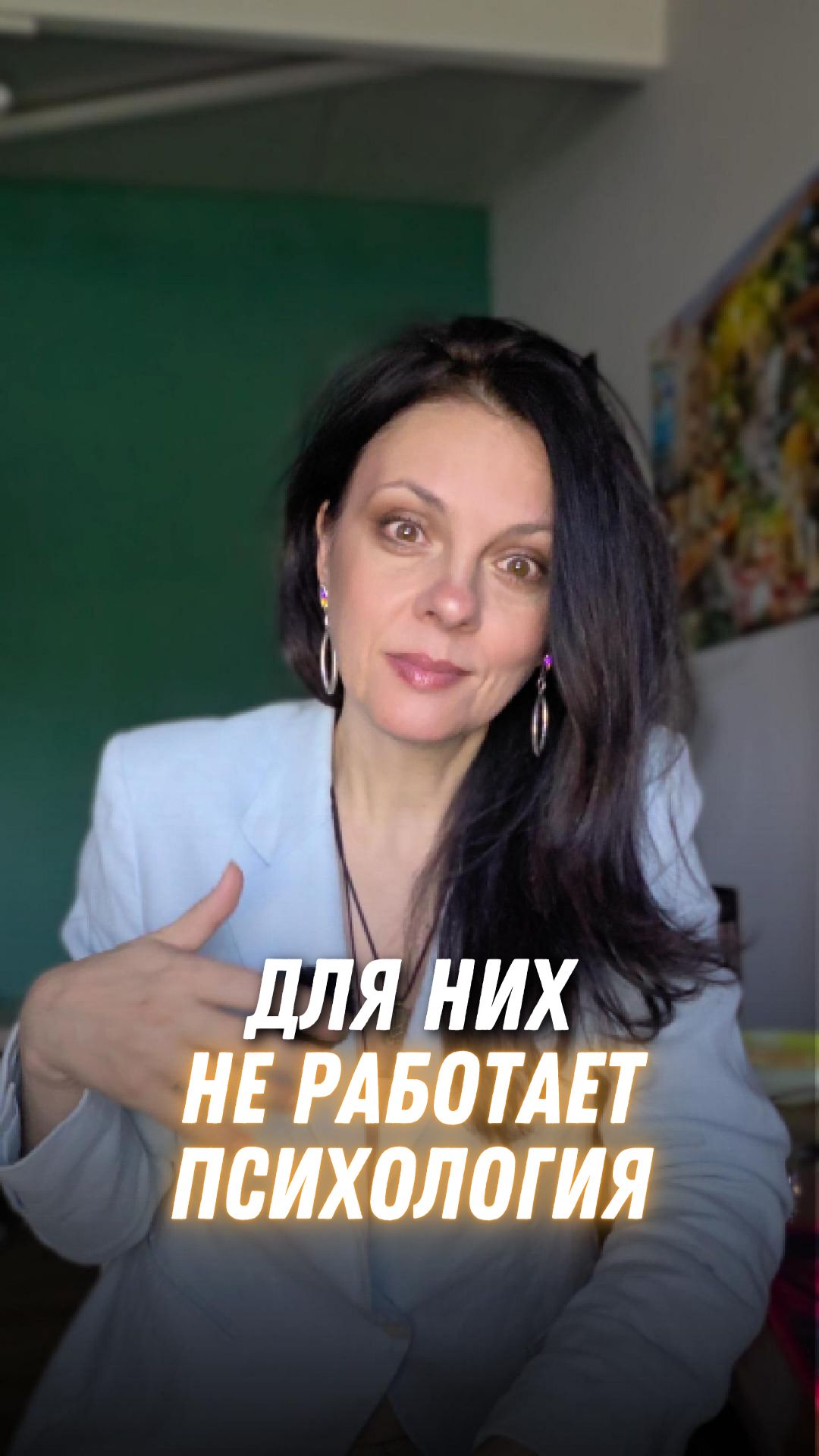 Для них не работает психология