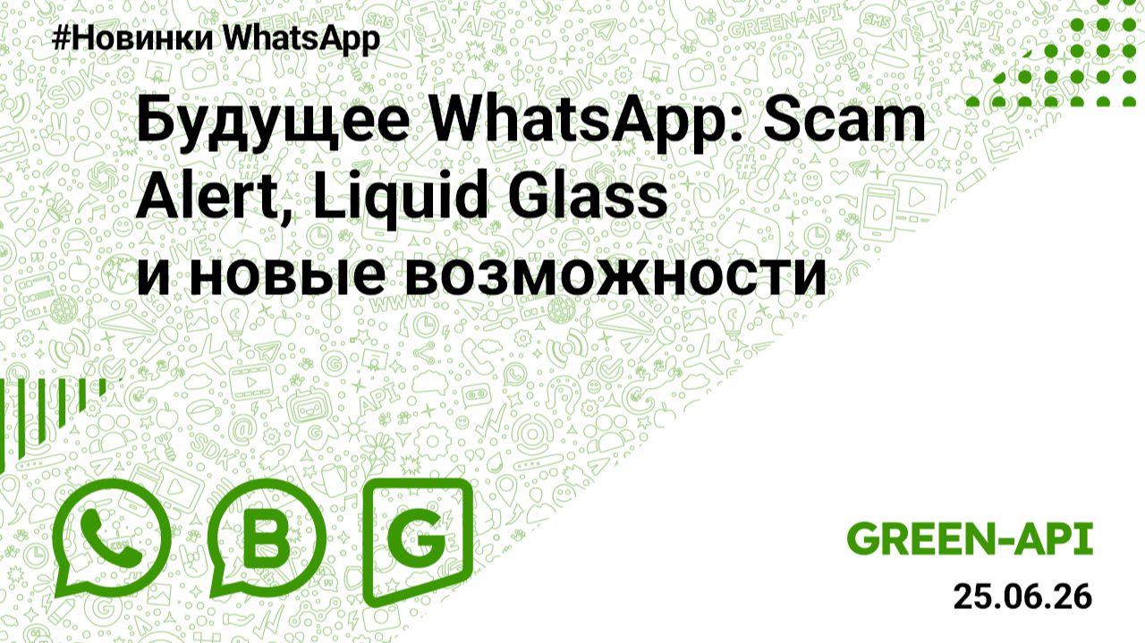 Будущее WhatsApp: Scam Alert, Liquid Glass и новые возможности. Новости от 25.06.2026.