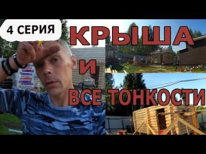 СЕКРЕТЫ Устройства КРЫШИ в Бане # Рассказывает ВОЛОДЯ - 6 день | Московская область