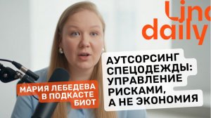 Аутсорсинг спецодежды: как не сэкономить на безопасности? Мария Лебедева | Подкаст БИОТ