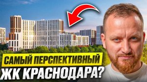 ЖК Первое Место -  Самый перспективный в Краснодаре?!