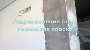Гидроизоляция стен. Резиновая краска.  Wall waterproofing.  Rubber paint.