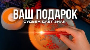 🎁 ВАШ ПОДАРОК СУДЬБЫ! Что придет в ближайшие ЧАСЫ ?