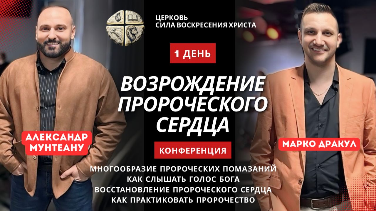 КОНФЕРЕНЦИЯ | ВОЗРОЖДЕНИЕ ПРОРОЧЕСКОГО СЕРДЦА | АЛЕКСАНДР МУНТЕАНУ | МАРКО ДРАКУЛ | 1 ДЕНЬ смотреть онлайн