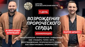 КОНФЕРЕНЦИЯ | ВОЗРОЖДЕНИЕ ПРОРОЧЕСКОГО СЕРДЦА | АЛЕКСАНДР МУНТЕАНУ | МАРКО ДРАКУЛ | 1 ДЕНЬ