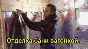 Отделка предбанника вагонкой. Монтаж пола из лиственницы.