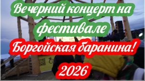 Фестиваль Боргойская баранина 2026