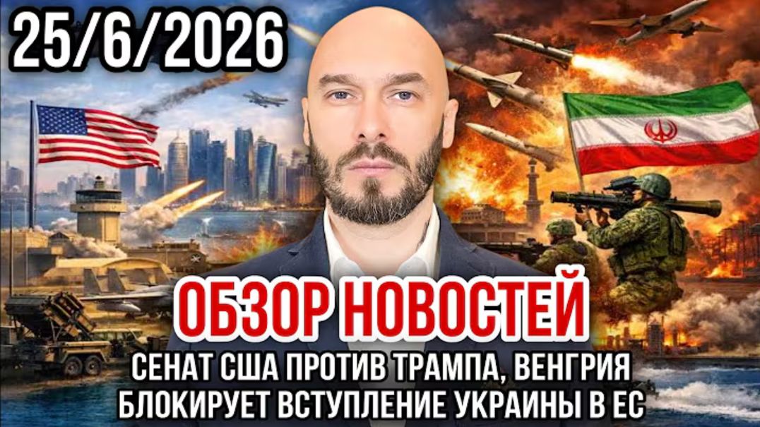 25.06.26. СЕНАТ США ПРОТИВ ТРАМПА. ВЕНГРИЯ БЛОКИРУЕТ ВСТУПЛЕНИЕ УКРАИНЫ В ЕС. НИКОЛАЙ ЛИЛИН