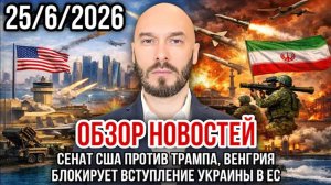25.06.26. СЕНАТ США ПРОТИВ ТРАМПА. ВЕНГРИЯ БЛОКИРУЕТ ВСТУПЛЕНИЕ УКРАИНЫ В ЕС. НИКОЛАЙ ЛИЛИН