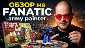 Army Painter: честный обзор, факапы и покраска с нуля.