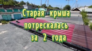 Положили профлист на гараж, старая кровля в трещинах
